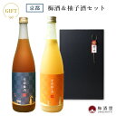 京都梅酒&京都柚子酒 720ml×2種 黒ギフトボックス【招徳酒造/京都府】お歳暮 梅酒 ゆず酒 セット ギフト 誕生日 プレゼント お礼 手土産 お土産 お中...