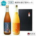 京都梅酒&京都柚子酒 720ml×2種 黒ギフトボックス【招徳酒造/京都府】お歳暮 梅酒 ゆず酒 セット ギフト 誕生日 プレゼント お礼 手土産 お土産 お中...