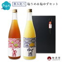 【7月5日限定送料半額!】梅酒 ゆず酒 飲み比べ 塩うめ&塩ゆず 720ml×2種 度数7% 梅酒 ギフトお歳暮 酒 お酒 プレゼント 北島酒造 誕生日 お礼 ...