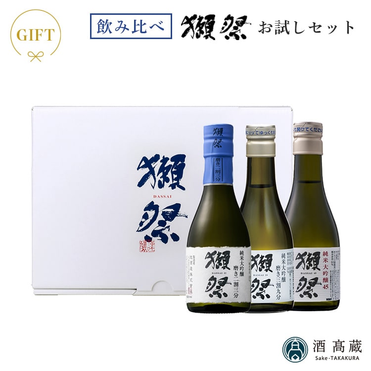 日本酒 飲み比べセット 獺祭 お試しセット ミニボトル3本セット 旭酒造 180ml×3本酒 お酒 日本酒 ギフト プレゼント お歳暮 お中元 母の日 早割 父の日 お試し【クール便推奨】※お一人様2セット限り
