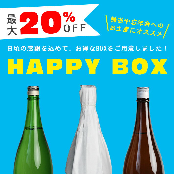 HAPPY BOX 日本酒1800ml×3本【MAX20%OFF】