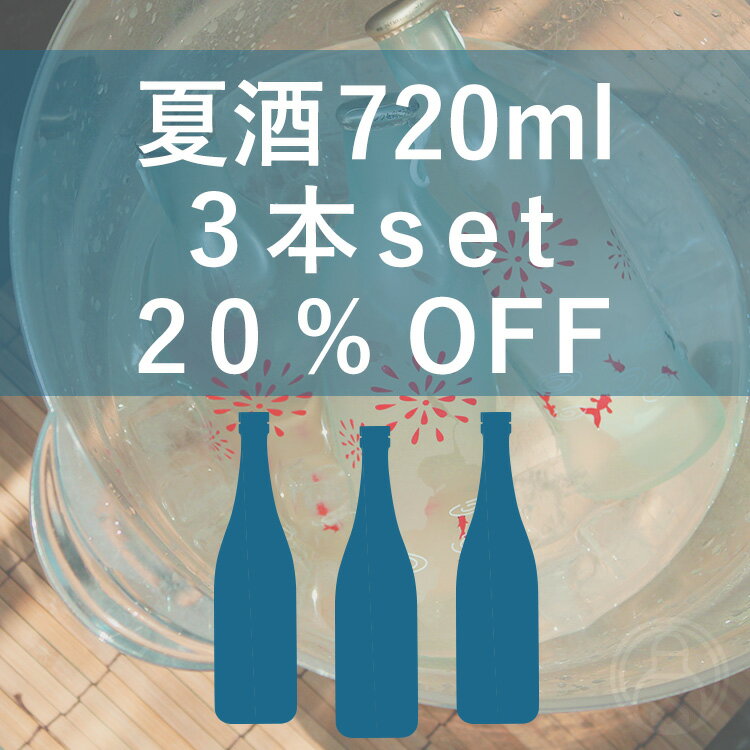 夏酒 720ml 3本set 20%OFF