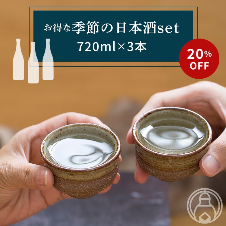 お得な季節の日本酒セット 720ml×3本【20%OFF】夏酒