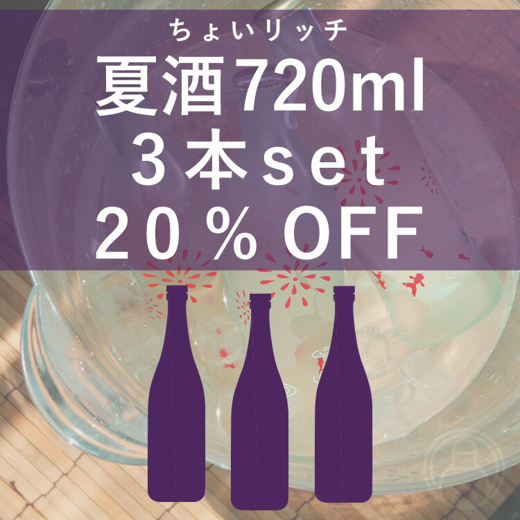 夏酒 720ml ちょいリッチ3本set 20%OFF