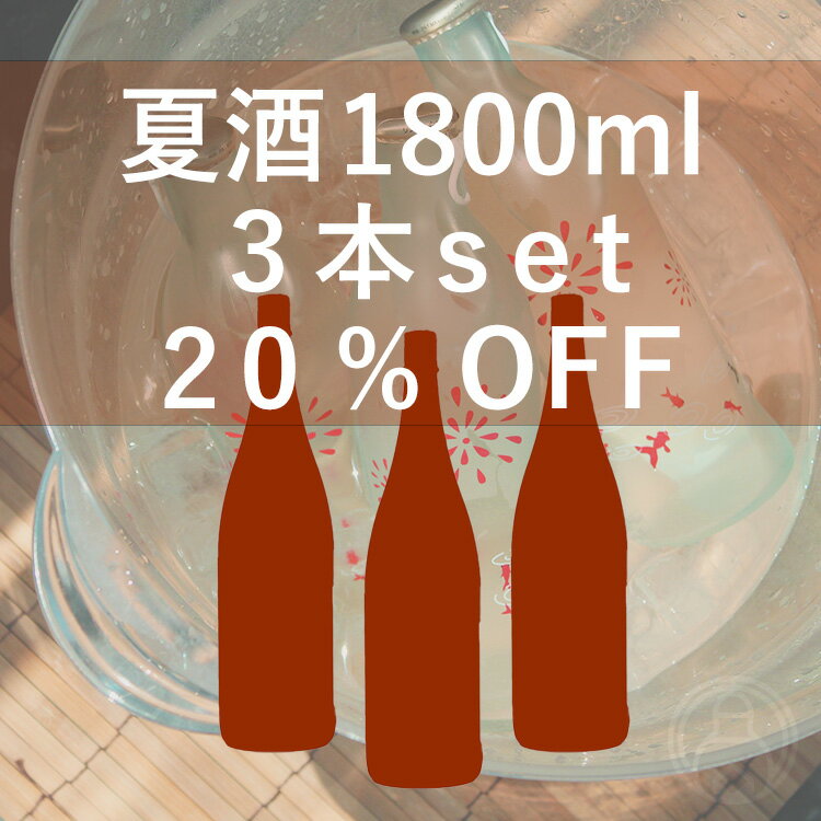 夏酒 1800ml 3本set 20%OFF