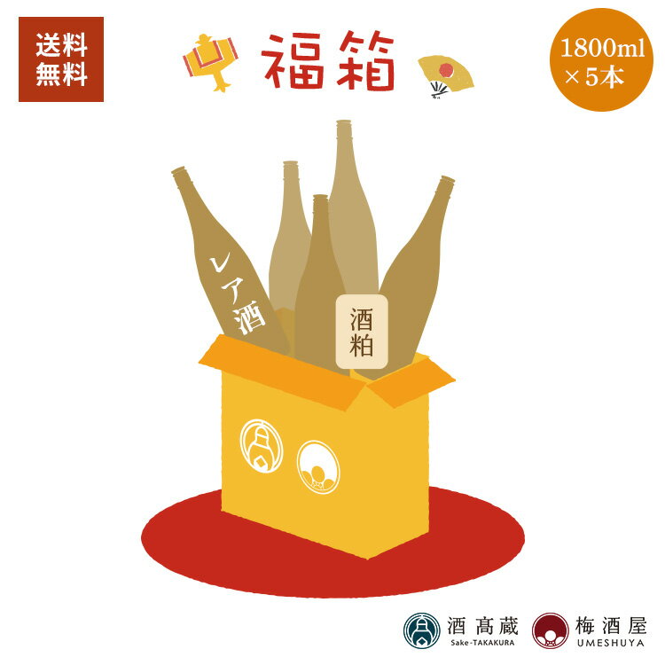 《数量限定》 福箱 1800ml×5本+酒粕 セットBOX【酒高蔵・梅酒屋】レア酒入り（16000円相当）福袋 まと..