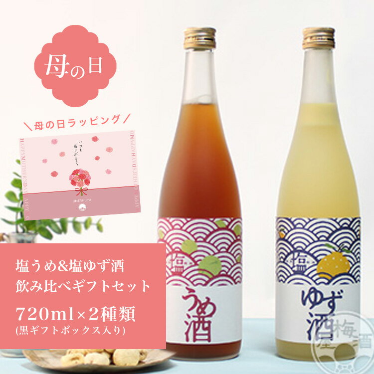 【母の日ラッピング対応】梅酒 ゆず酒 飲み比べ ...の商品画像