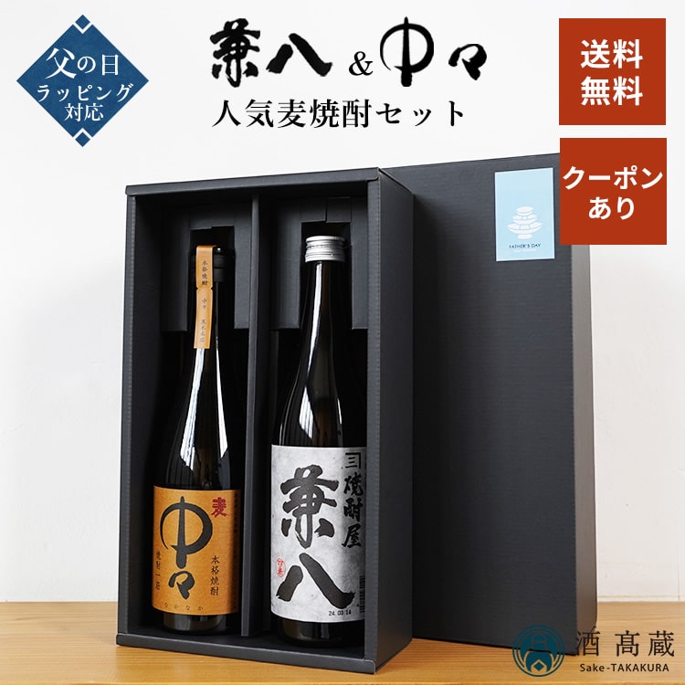 兼八 【6月1日限定ポイント10倍！】【※6/1再販】父の日 麦焼酎 飲み比べセット 兼八＆中々 2本セット 四ッ谷酒造 黒木本店720ml×2種 酒 お酒 麦焼酎 ギフト プレゼント 母の日 早割 父の日 ※お一人様1セットまで