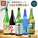 酒高蔵セレクト 日本酒飲み比べセット 1800ml×5本お酒 酒 地酒 一升瓶 1.8L