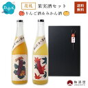 【7月5日限定送料半額!】【ラッピング対応】花札果実酒セット 蜜柑酒&林檎酒 720ml×2種 度数8% 果実酒母の日 父の日 酒 お酒 かわいい プレゼント ...