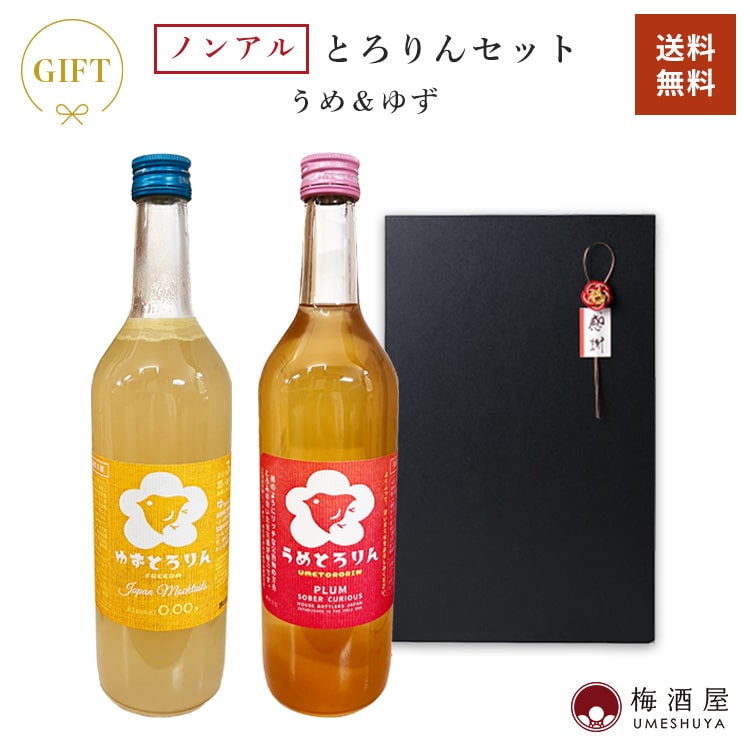 楽天梅酒屋【ラッピング対応】フリーダとろりんセット 梅＆ゆず 720ml×2種ノンアルコール アルコール 0％ 母の日 父の日 かわいい プレゼントハウスボトラーズ 誕生日 お礼 御礼 手土産 お土産 ギフトセット