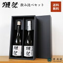 獺祭 飲み比べセット 2本セット 旭酒造 (純米大吟醸45&純米大吟醸磨き 三割九分)720ml×2種酒 お酒 日本酒 お歳暮 お正月 ギフト プレゼント早割 ...