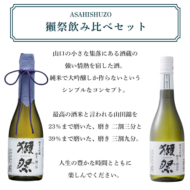 獺祭 飲み比べセット 2本セット 株式会社獺祭 （純米大吟醸磨き 二割三分＆純米大...