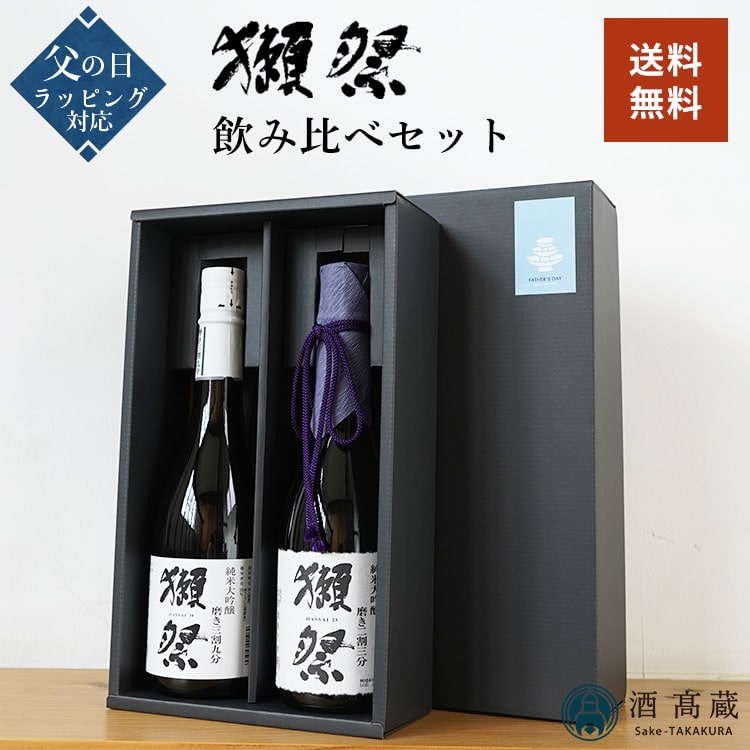 父の日 獺祭 飲み比べ