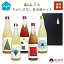 【ラッピング対応】果実酒ギフトセット 選べるギフト 720ml×2種岡山 桃 ピオーネ れもん 梅酒 ゆず酒 果実酒 お歳暮 お正月 母の日 父の日 お中元 リキュール 酒 お酒 かわいい プレゼント室町酒造 誕生日 お礼 手土産 お土産 ギフトセット
