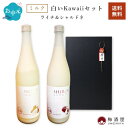 【ラッピング対応】白いkawaiiセット 果実酒ギフトセット 720ml×2種 度数6% ライチ&シャルドネ果実酒 母の日 父の日 お中元 お歳暮 お正月 かわいい 酒 お酒 サクラオブルワリーアンドディスティラリー乳酸菌飲料 女性 プレゼント ギフト 誕生日