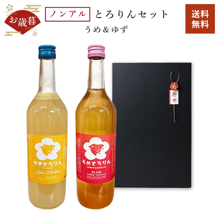楽天梅酒屋【ラッピング対応】フリーダとろりんセット 梅＆ゆず 720ml×2種ノンアルコール アルコール 0％ 母の日 父の日 かわいい プレゼントハウスボトラーズ 誕生日 お礼 御礼 手土産 お土産 ギフトセット