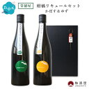 【7月5日限定送料半額!】【ラッピング対応】常徳屋 柑橘リキュールセット 果実酒ギフトセット 720ml×2種 度数10% 度数14% かぼす&ゆず果実酒 母の日 父の日 お中元 お歳暮 お正月 かわいい 酒 お酒プレゼント ギフト 誕生日