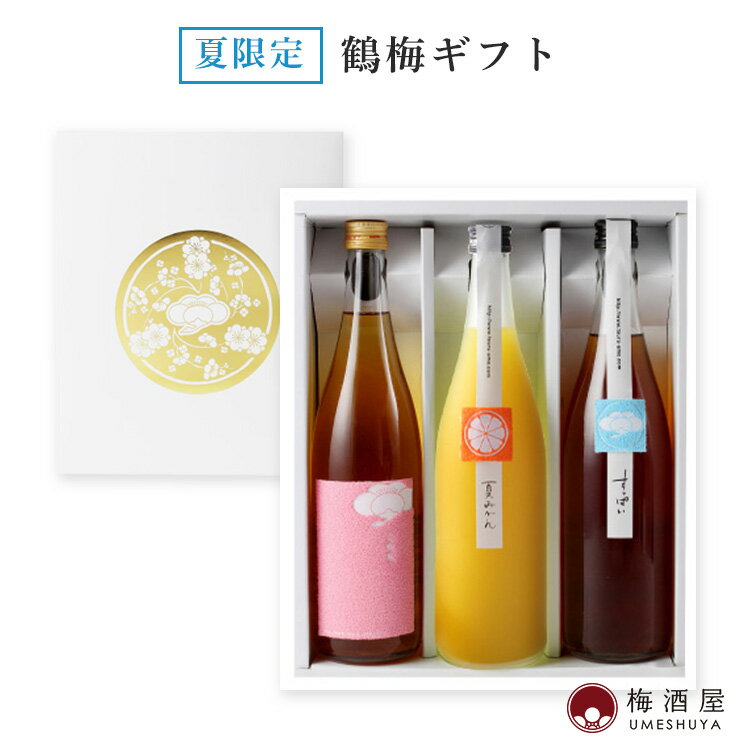 鶴梅ギフト 完熟 夏みかん すっぱい 720ml×3種 夏 限定 【平和酒造／和歌山県】梅酒 果実酒 セット ギフト 誕生日 プレゼント お礼 御礼 手土産 お土産 お中元 敬老の日