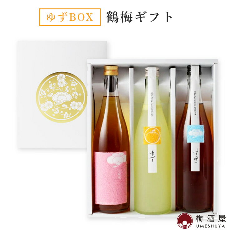 鶴梅ギフト 完熟 ゆず すっぱい 720ml×3種【平和酒造／和歌山県】梅酒 果実酒 セット ギフト 誕生日 プレゼント お礼 御礼 手土産 お土産 お中元 敬老の日
