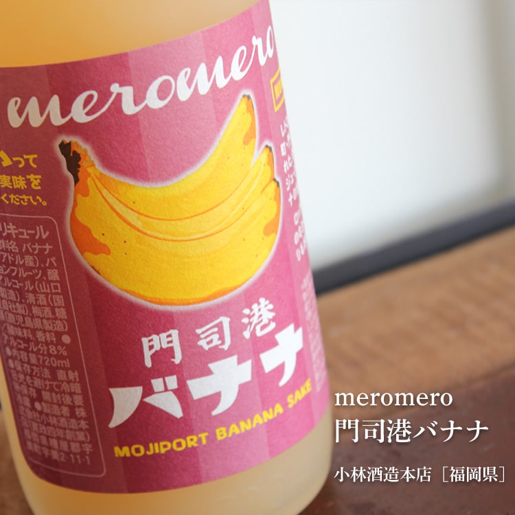 meromero 門司港バナナ 720ml【小林酒造本店／福岡県】【リキュール】 umeshu-10000456 梅酒屋 サンプル画像2