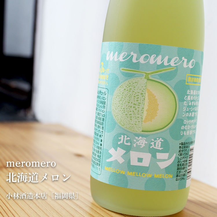 【5月23〜25日はポイント3倍♪】meromero 北海道メロン 720ml 【小林酒造本店／福岡...