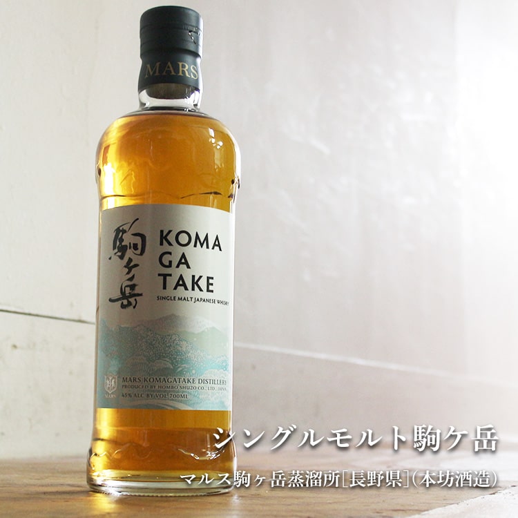 シングルモルト駒ケ岳 700ml 【マルス駒ヶ岳蒸溜所／長野県】（本坊酒造）【ウイスキー】【化粧箱入り】