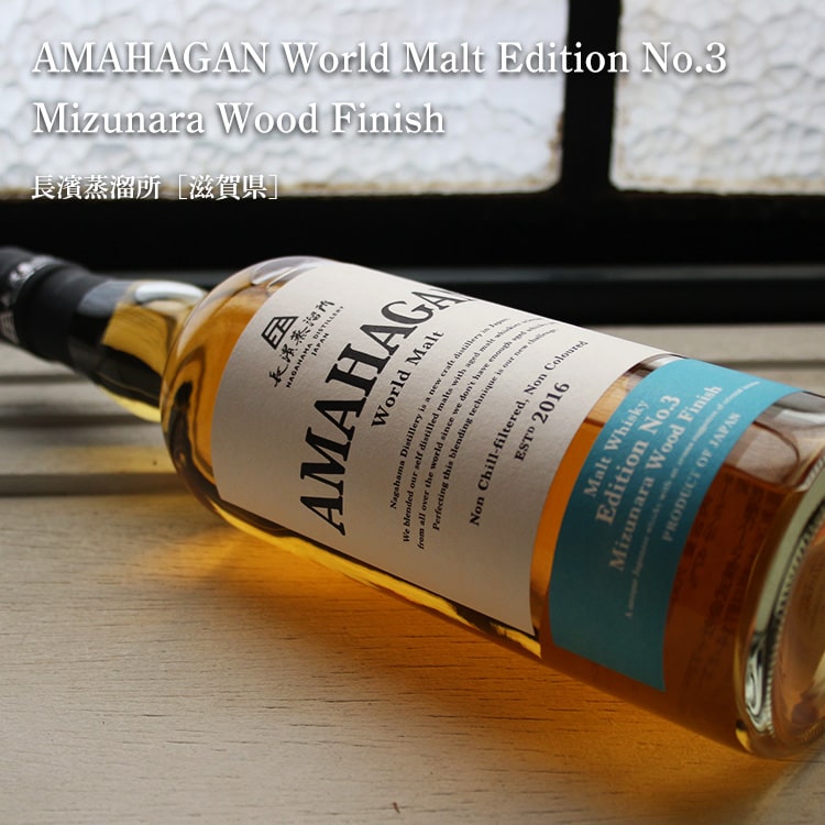 【再入荷】アマハガン エディションNo.3 Mizunara Wood Finish 700ml【長濱蒸溜所／滋賀県】【ウイスキー】
