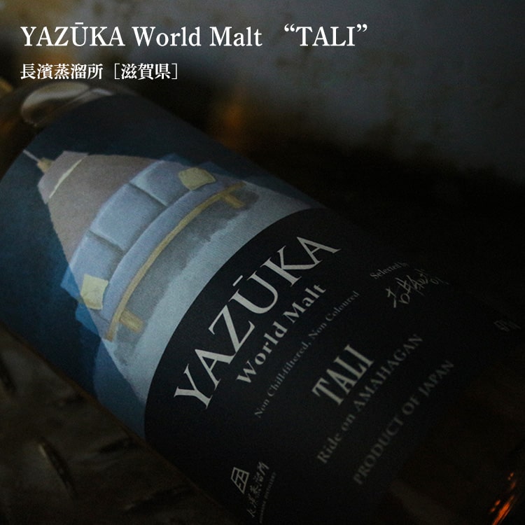 YAZUKA (ヤズーカ) ワールドモルト”TALI” 700ml【長濱蒸溜所／滋賀県】【ウイスキー】【化粧箱入り】