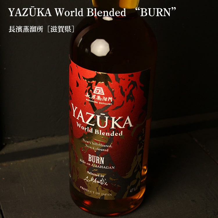 YAZUKA (ヤズーカ) ワールド ブレンデッド “BURN” 700ml【長濱蒸溜所／滋賀県】【ウイスキー】【化粧箱入り】
