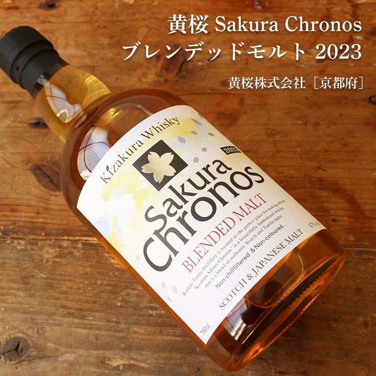 黄桜 SakuraChronos ブレンデッドモルト 2023 700ml【黄桜株式会社／京都府】【ウイスキー】