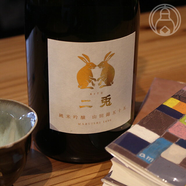 純米吟醸 二兎 山田錦55 火 720ml 【丸石醸造株式会社／愛知県】【クール便推奨】【日本酒】のサムネイル