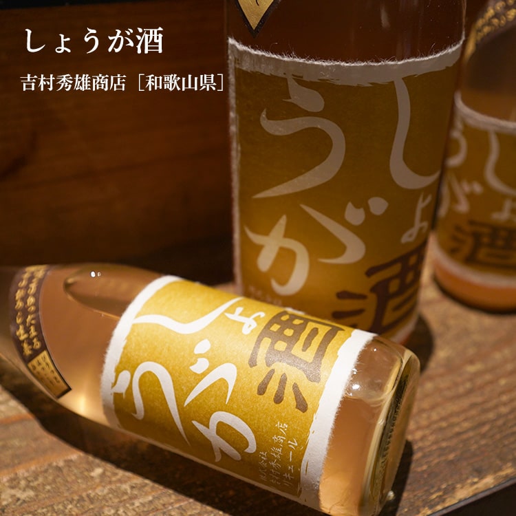 梅酒屋のしょうが酒 720ml【吉村秀雄商店／和歌山県】【リキュール】｜アングル2