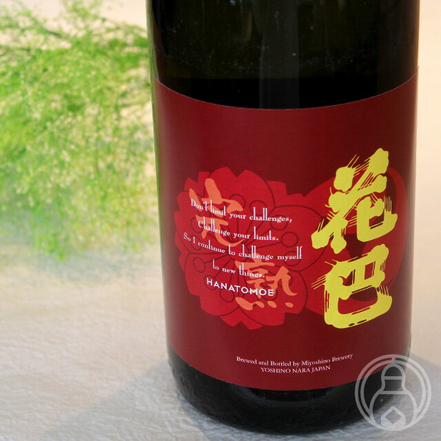 花巴 HANATOMOE　完熟 火入　梅酒用　1800ml【美吉野醸造／奈良】【日本酒】