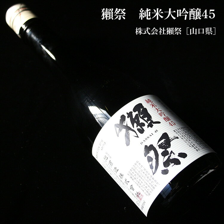 獺祭 純米大吟醸45 1800ml 株式会社獺祭 山口県15〜16度 ギフト プレゼント 父の日...