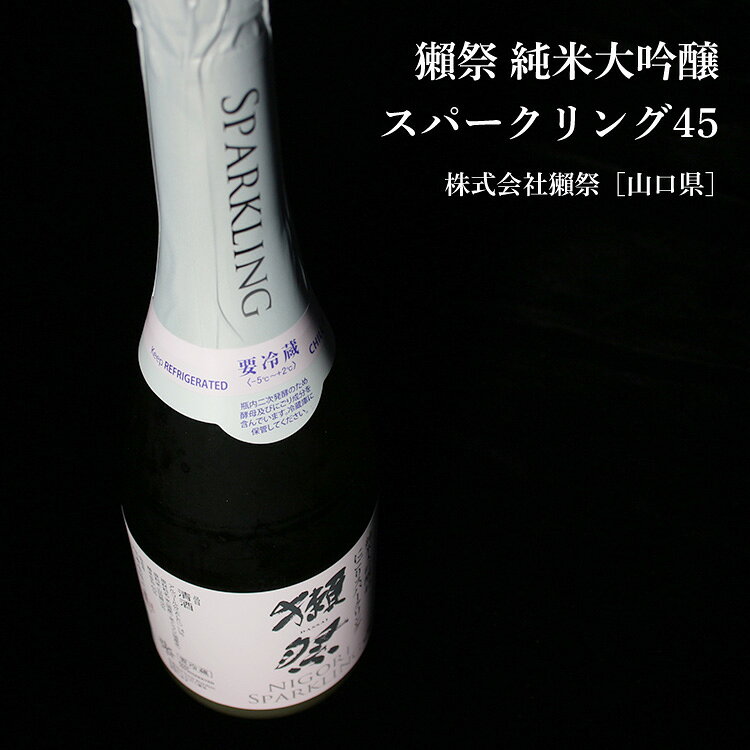 【5月23〜25日はポイント3倍♪】獺祭 純米大吟醸 にごり スパークリング45 720ml【...