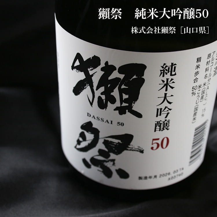 獺祭 純米大吟醸50 1800ml 株式会社獺祭 山口県15度 ギフト プレゼント 父の日 お...