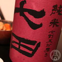 七田 七割五分磨き 愛山 無濾過生 720ml【天山酒造／佐賀県】【日本酒】【要冷蔵】