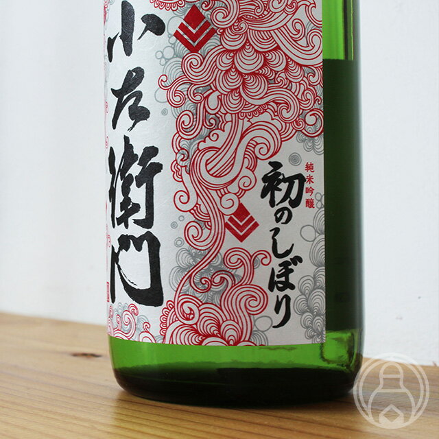 小左衛門　純米吟醸　初のしぼり　720ml【中島醸造／岐阜県】【日本酒】【要冷蔵】のサムネイル