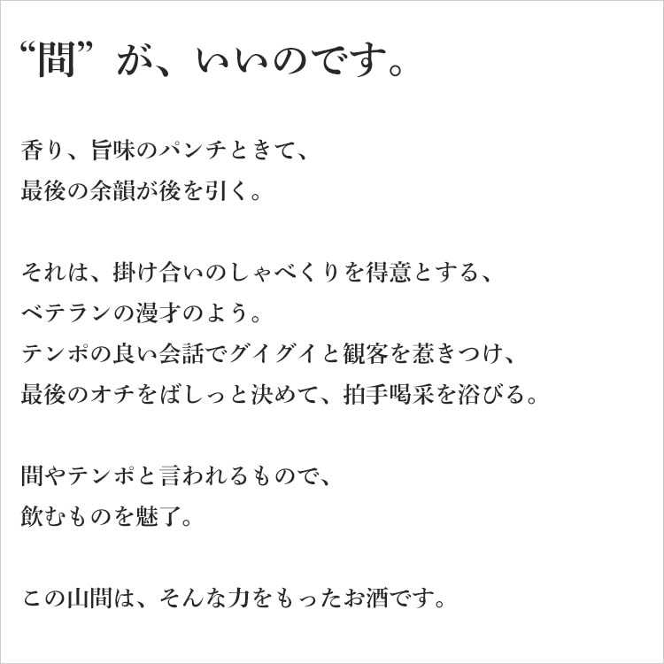山間 純米吟醸 雄町 中採り直詰 無濾過原酒 720ml【新潟第一酒造／新潟県】【日本酒】【要冷蔵】 3
