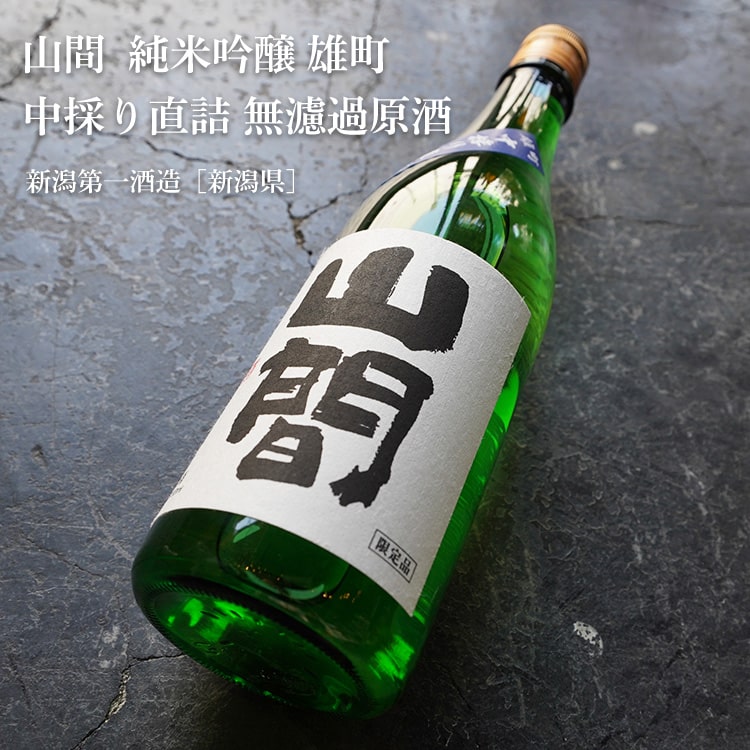 山間 純米吟醸 雄町 中採り直詰 無濾過原酒 720ml【新潟第一酒造／新潟県】【日本酒】【要冷蔵】 2