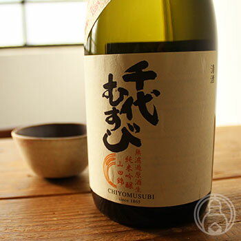 千代むすび 純米吟醸 初搾り 無濾過原酒生 720ml【千代むすび酒造／鳥取県】【日本酒】【要冷蔵】