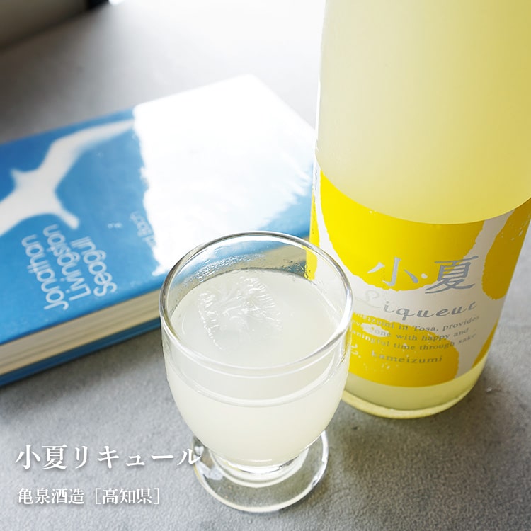 【7月5日限定！送料半額！】小夏リキュール 500ml【亀泉酒造／高知県】【要冷蔵】