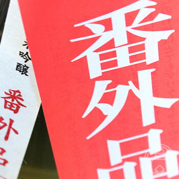 大信州 別囲い純米吟醸 番外品 生 1800ml【大信州酒造／長野県】【日本酒】【要冷蔵】のサムネイル