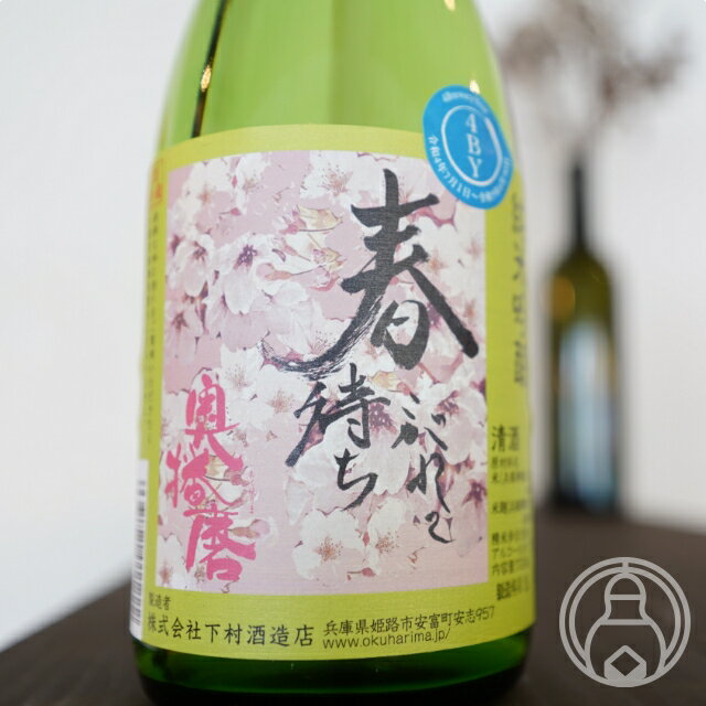 奥播磨 春待ちこがれて 純米吟醸 720ml【下村酒造店／兵庫県】【要冷蔵】【日本酒】のサムネイル