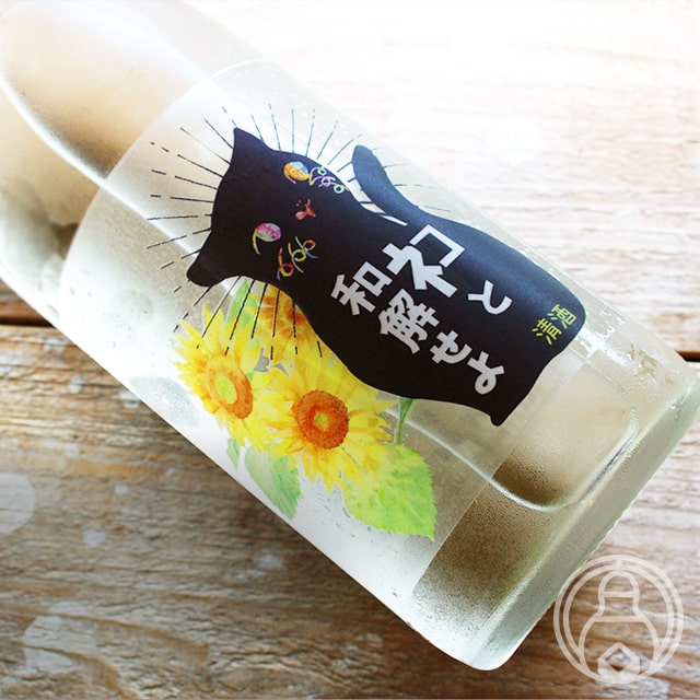 【9月10日限定ポイント10倍】ネコと和解せよ 向日葵 720ml【三芳菊酒造／徳島県】【日本酒】【要冷蔵】のサムネイル