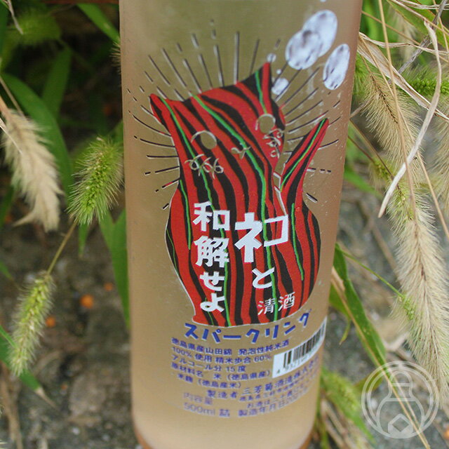 【9月10日限定ポイント10倍】ネコと和解せよ 純米吟醸 発泡性 日本酒 500ml【三芳菊酒造／徳島県】【要冷蔵】【開栓注意】【日本酒】のサムネイル