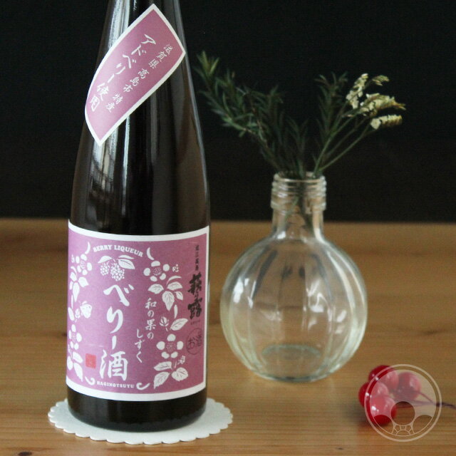 【11月5日限定！送料半額！】萩乃露 和の果のしずく べりー酒 1800ml 【福井弥平商店／滋賀県 ...