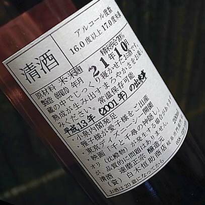 梅酒屋の達磨正宗 ビンテージ古酒2001年 平成13年 200ml【白木恒助商店／岐阜県】【日本酒】【取り寄せ商品】｜アングル3
