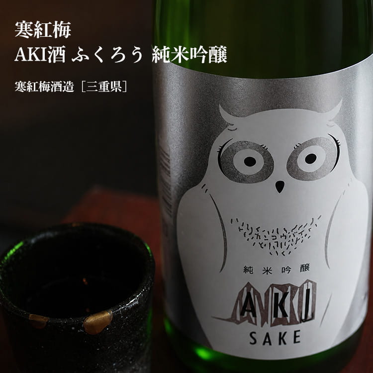 寒紅梅 AKI酒ふくろう 純米吟醸 1800ml【寒紅梅酒造／三重県】【日本酒】 umeshu-10010957 梅酒屋 サンプル画像2